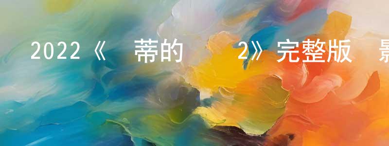 2022《喬蒂的煩惱2》完整版電影/在線觀看/百度云-美劇天堂 陳想林的blog